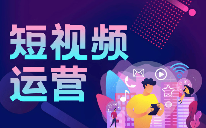 河东区短视频运营短视频运营 - 推荐